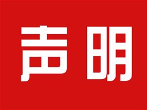 關(guān)于本公司極限化違禁詞的聲明！